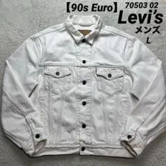 90s Euro Levi’s 70503 02 ホワイトデニムjkt メンズL