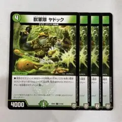 138455 獣軍隊ヤドック