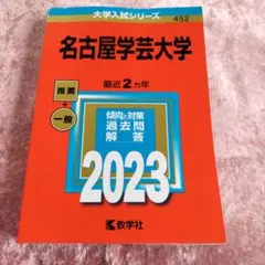 名古屋学芸大学 赤本
