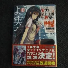 ようこそ実力至上主義の教室へ 4.5