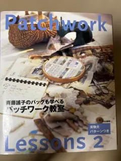 斉藤謠子のバッグも学べるパッチワーク教室