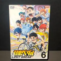 新品ケース付 弱虫ペダル limit break 全6巻セット