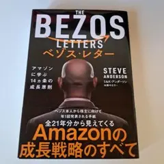 THE BEZOS LETTERS ベゾス・レター