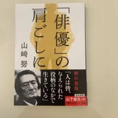 「俳優」の肩ごしに 直筆サイン本 山崎努 新品未開封 サイン 俳優」の肩ごしに 山﨑努 直筆サイン本 シュリンク未開封品（冬