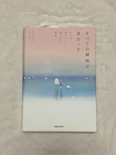 すべての瞬間が君だった