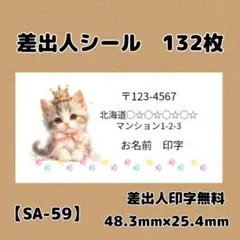 【SA-59】差出人シール132枚/サンキュー/ケア/ほんのきもち/宛名/配達員