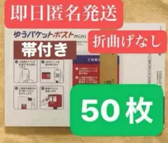 ゆうパケットポストmini 封筒 ゆうパケットポストミニ 50枚セット
