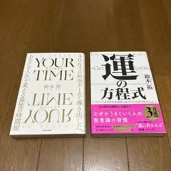 匿名配送　運の方程式 ／YOUR TIME : 4063の科学データ　鈴木祐2冊