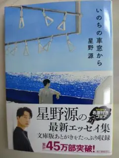 星野源 いのちの車窓から　☆美品　☆匿名配送