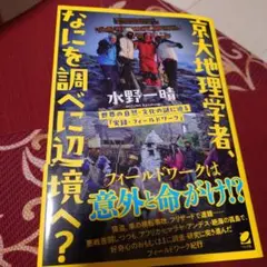 京大地理学者、なにを調べに辺境へ?