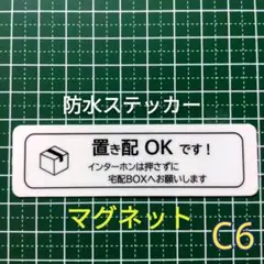 【スムーズ受取りに】マグネット置き配ステッカー　非対面受取り
