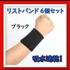 189 リストバンド 6個セット ブラック 黒 吸水速乾 スポーツ テニス