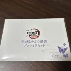 鬼滅の刃　無限城　胡蝶しのぶ追憶ブロマイドセット