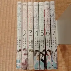 「失恋未遂 」1〜7巻 高宮 ニカ / イアム