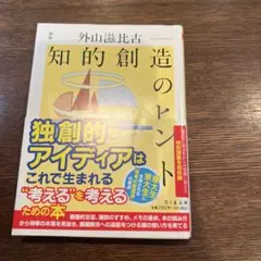 新版 知的創造のヒント