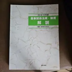 薬事関係法規・制度解説 2019-20年版