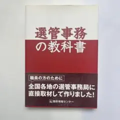 【新品・未使用】選管事務の教科書
