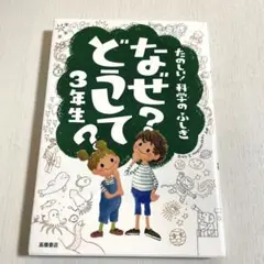 なぜ?どうして? : たのしい!科学のふしぎ 3年生