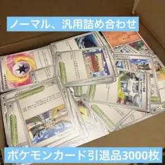 ポケモンカード引退品3000枚詰め合わせ　ノーマル、汎用含む