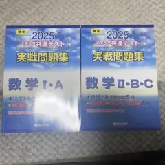 2025 大学入試共通テスト 数学問題集