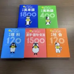 高校入試 でる順ターゲット 中学英単語1800⭐️高校受験生オススメ5冊セット‼️