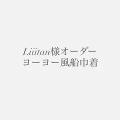 【Liiitan様オーダー】ヨーヨー風船巾着