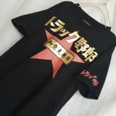 東映 レトロシネマ トラック野郎 半袖Tシャツ ムービーT 一番星