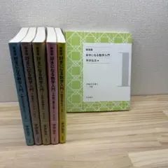 宇沢弘文　『好きになる数学入門［新装版］』　岩波書店　全6巻　セット