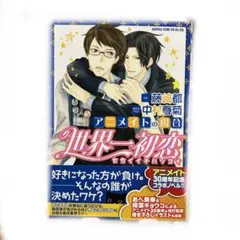 おまけあり　世界一初恋 全巻　中村春菊　特装版　小冊子　中村春菊スペシャルブック おまけあり 世界一初恋 全巻 中村春菊 特装版 小冊子 中村春菊