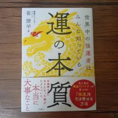 運の本質
