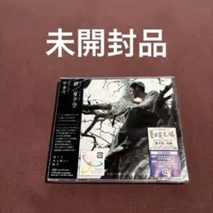 中孝介 絆/夏夕空 初回限定DVD付き