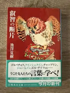 『叡智の断片』 ／ 池澤夏樹著
