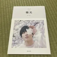 極光 : 工藤大輝写真集