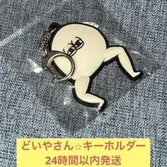 2025年最新】どいやさん キーホルダーの人気アイテム - メルカリ