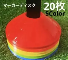 マーカーディスク　マーカーコーン　5色　20枚セット　サッカー　フットサル