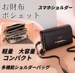 お財布ショルダー お財布ポシェット スマホショルダー 大容量 財布　軽量　黒