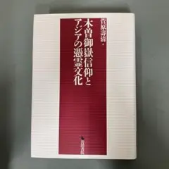 【中古本】木曽御嶽信仰とアジアの憑霊文化 木曽御嶽信仰とアジアの憑霊文化 - メルカリ