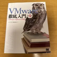 VMware 徹底入門 第4版