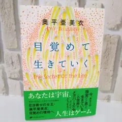 【目覚めて生きていく】 著者:奥平亜美衣