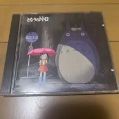 となりのトトロ CD