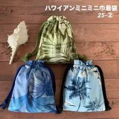 ハワイアンミニミニ巾着袋3点セット/25-②