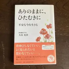 ありのままに、ひたむきに 不安な今を生きる