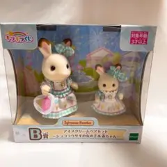 シルバニアファミリー キラキラくじ B賞 アイスクリームペアセット