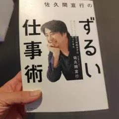 佐久間宜行のずるい仕事術