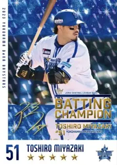 横浜DeNAベイスターズ　宮崎敏郎　首位打者　2023 リアル化カード