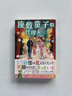 座敷童子の代理人2