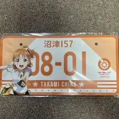高海千歌　ナンバープレート　ラブライブサンシャイン