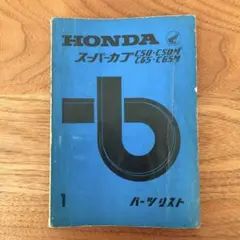 ホンダ スーパーカブ C50 C50M C65 C65Mパーツリスト