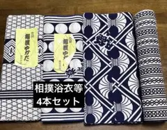 相撲など　浴衣　反物　4本　佐渡ヶ嶽、栃乃和歌　二所ノ関