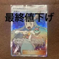 説明必読 ポケモンカード ミカンSR キズあり
